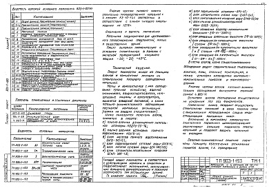 Состав альбома. Типовой проект 903-1-153Альбом 5 Расположения оборудования котельной. Общекотельные соединительные трубопроводы  