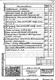 Состав альбома. Типовой проект 416-4-114м.87Альбом 9 Проектная документация по переводу помещений второго этажа бытового корпуса на режим СОЛ   