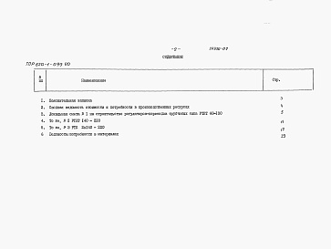 Состав альбома. Типовой проект 820-1-099.90Альбом 2 Сметы. Ведомости потребности в материалах