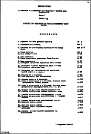 Состав альбома. Типовой проект II-68-03/12юЧасть 1 Раздел 1/0 Архитектурно-строительные чертежи подземной части здания