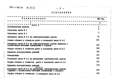Состав альбома. Типовой проект 224-1-456.85Альбом 6 Сметы Части 1, 2