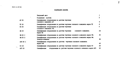Состав альбома. Типовой проект 501-3-27.86Альбом 5 Спецификации оборудования