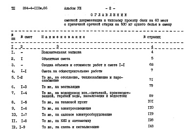 Состав альбома. Типовой проект 284-4-111м.86Альбом 8 Сметы