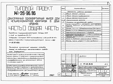 Состав альбома. Типовой проект 141-26-96.86Альбом 1 Части 0, 1, 2, 3, 4, 5, 6 Общая часть. Архитектурно-строительные решения. Отопление и вентиляция. Внутренний водопровод и канализация. Газоснабжение. Электрооборудование. Связь и сигнализация