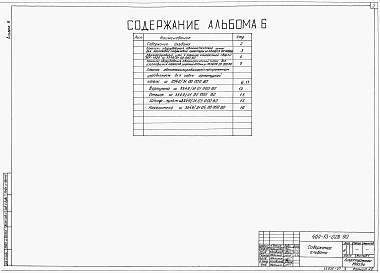 Состав альбома. Типовой проект 409-13-028.90Альбом 6 Общие виды оборудования единичного производства 