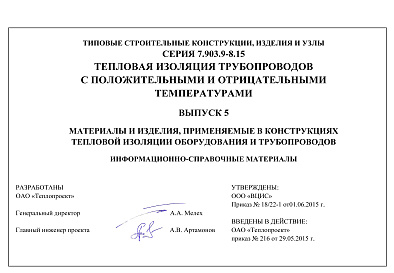 Состав альбома. Серия 7.903.9-8.15 ТепловаяВыпуск 5 Материалы и изделия . Информационно-справочные материалы