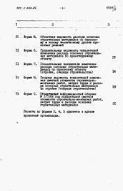 Состав альбома. Типовой проект 224-1-503.86Альбом 5 Расчеты показателей по СН 514-79.     