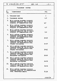 Состав альбома. Типовой проект А-II,III,IV-300-397.87Альбом 12 Ведомости потребности в материалах  Часть 3