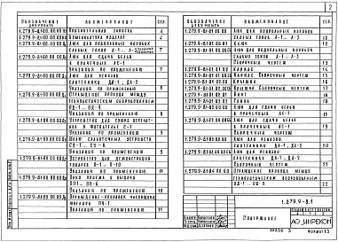 Состав альбома. Серия 1.279.9-8 ЭлементыВыпуск 1 Указания по применению и рабочие чертежи 