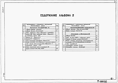 Состав альбома. Типовой проект 902-1-144.1.88Альбом 2 Технология производства. Внутренний водопровод и канализация. Отопление и вентиляция (из тп 902-1-142.88)