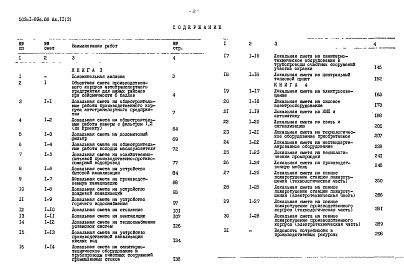 Состав альбома. Типовой проект 503-1-69с.88Альбом 11 Сметы Книги 1, 2 Основное решение — сейсмичность 7 баллов Книги 3, 4 Сейсмичность до 6 баллов    