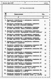 Состав альбома. Типовой проект 144-24-241.13.87Альбом 5 Ведомости потребности в материалах 