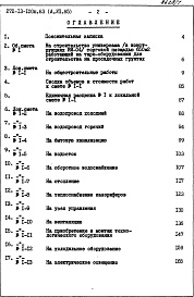 Состав альбома. Типовой проект 272-13-100п.83Альбом 7 Сметы ведомости потребности в материалах