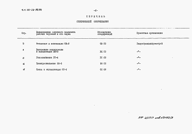 Состав альбома. Типовой проект 141-26-98.86Альбом 3 Раздел 8-2 Спецификации оборудования 