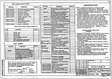 Состав альбома. Типовий проект У.412-1-78.96Альбом 2 Технологія виробництва. Зв’язок і сигналізація. Автоматизація. Силове електрообладнання. Електроосвітлення