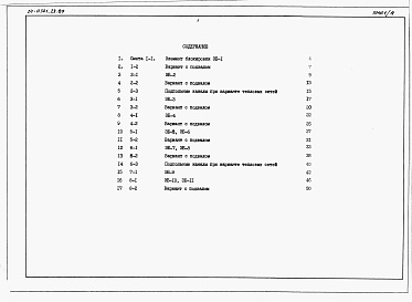 Состав альбома. Типовой проект 24-0324.23.89Альбом 3 Примененный из ТП 24-0321.23.89 Сметы книга 2 Элементы блокировки