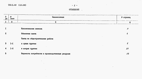 Состав альбома. Типовой проект 902-1-59Альбом 19 Сметы (глубина заложения подводящего коллектора 7,0 м). Подземная часть (вариант "сборная стена в грунте")   