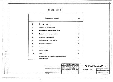 Состав альбома. Типовой проект 409-28-43.13.87Альбом 1 Пояснительная записка