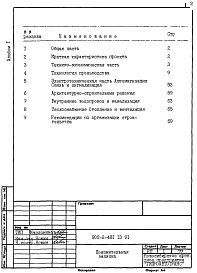 Состав альбома. Типовой проект 902-2-481.13.91Альбом 1 Пояснительная записка    
