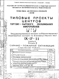 Состав альбома. Типовой проект IX-17-11Часть 5 Раздел 2 Охранно-пожарная сигнализация