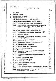 Состав альбома. Типовой проект 407-3-582.90Альбом 1 Пояснительная записка и указания по применению