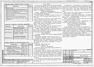 Состав альбома. Типовой проект У.807-39-6.92Альбом 1  Пояснительная записка. Технологические решения. Архитектурные решения. Конструкции железобетонные. Отопления и вентиляция. Электротехнические решения. Связь и сигнализация. Автоматизация сантехнических устройств 