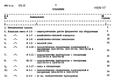 Состав альбома. Типовой проект 902-9-13Альбом 6 Сметы Часть 1 - Вариант с электролизной. Часть 2 - Вариант с хлордозаторной. Часть 3 - Общая  