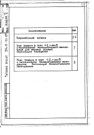 Состав альбома. Типовой проект 254-8-33.85Альбом 5 Проектная документация на перевод вспомогательных помещений в подвале для использования под ПРУ