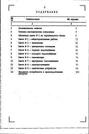 Состав альбома. Типовой проект 112-020м.85Альбом 15 Сметы на 3-этажные блоки (СМ 2). Книга 1