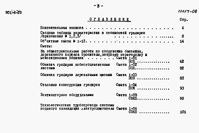 Состав альбома. Типовой проект 901-6-29Альбом 8 Сметы