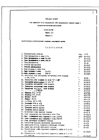 Состав альбома. Типовой проект 1-515-26/9МЧасть 1/0 Раздел 1 Архитектурно-строительные чертежи подземной части здания