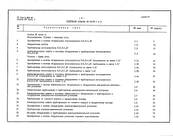 Состав альбома. Типовой проект 903-1-289.91Альбом 25 Часть 1 Сметы на тепломеханическое оборудование и трубопроводы