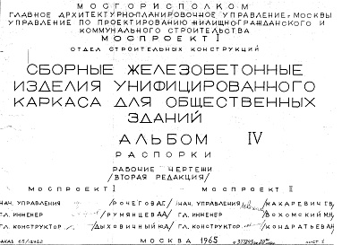 Состав альбома. Шифр Сборные железобетонныеАльбом 4 Распорки. Рабочие чертежи. Редакция 2. Шифр 65/12962