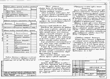 Состав альбома. Типовой проект У.812-9-20.96Альбом 1 Пояснительная записка. Технологические решения. Электротехнические решения. Автоматизация. Связь и сигнализация. Архитектурные решения. Конструкции железобетонные. Тепломеханические решения. Отопление и вентиляция. Водоснабжение и канализация
