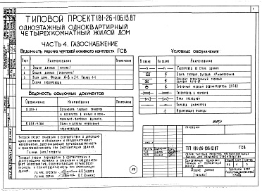 Состав альбома. Типовой проект 181-26-106.13.87Альбом 1 Части 0, 1, 2, 3, 4, 5, 6 Общая часть. Архитектурно-строительные решения. Отопление и вентиляция. Внутренний водопровод и канализация. Газоснабжение. Электрооборудование. Связь и сигнализация