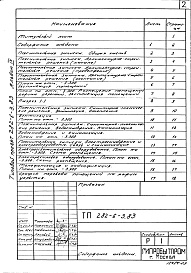 Состав альбома. Типовой проект 282-6-3.83Альбом 9 Проектная документация на перевод административно-бытовых помещений подвала для использования под ПРУ