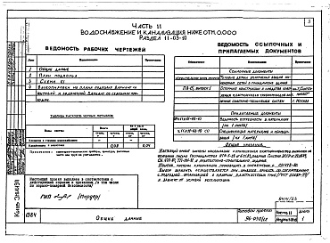 Состав альбома. Типовой проект 96-030/1.2Альбом 21 Часть 11 Водоснабжение и канализация (вариант системы канализации из пластмассовых труб) Раздел 11-03-11, Раздел 11-03-10. Раздел 11-03-12, Раздел 11-2, Раздел 11-3 