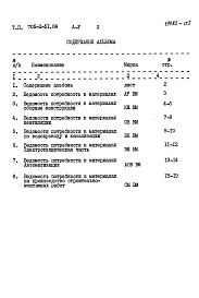 Состав альбома. Типовой проект 705-2-51.84Альбом 5 Ведомости потребности в материалах 