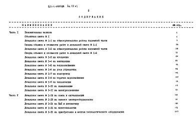 Состав альбома. Типовой проект 221-1-480.86Альбом 9 Сметы Часть 1, 2