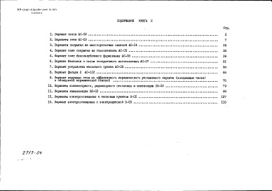 Состав альбома. Типовой проект 89-0132.13.90Альбом 3 Сметная документация. Книга 2 Варианты