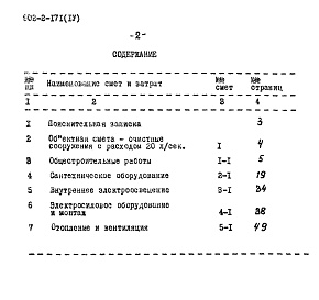 Состав альбома. Типовой проект 902-2-171Альбом 4 Очистные сооружения с расходом 20 л/сек. Сметы. Тип II  