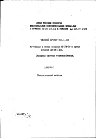 Состав альбома. Типовой проект 903-1-206Альбом 0 Пояснительная записка (из ТП 903-1-199)