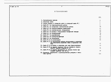 Состав альбома. Типовой проект 264-20-59Альбом 3 Сметы.     
