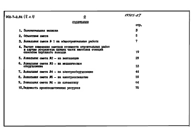 Состав альбома. Типовой проект 902-7-2.84Альбом 5 Книга 3 Сметы НС 160/12