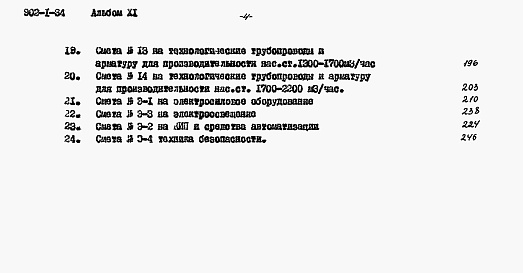 Состав альбома. Типовой проект 902-1-34Альбом 11 Сметы (глубина заложения подводящего коллектора 7,0 м)