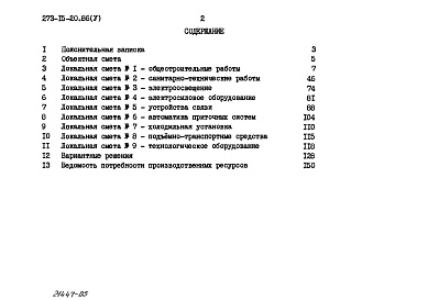 Состав альбома. Типовой проект 273-15-20.86Альбом 5 Сметы