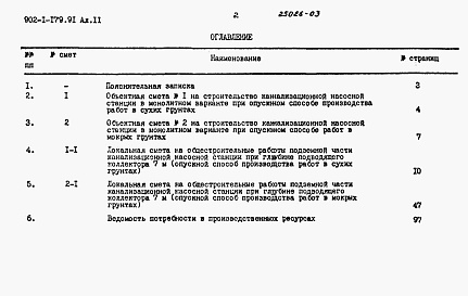 Состав альбома. Типовой проект 902-1-179.91Альбом 11 Сметы. Подземная часть.