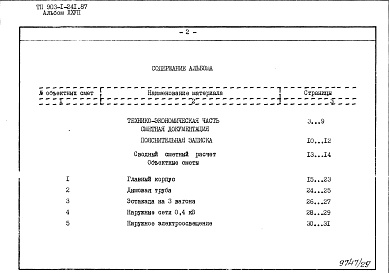 Состав альбома. Типовой проект 903-1-241.87Альбом 27 Технико-экономические показатели. Объектные сметы и сводный сметный расчет