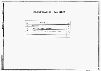 Состав альбома. Типовой проект 901-08-13.86Альбом 1 Пояснительная записка. Чертежи