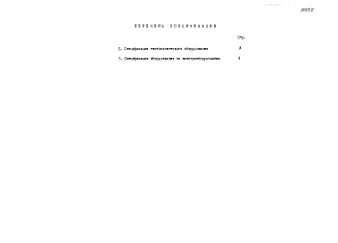 Состав альбома. Типовой проект 705-01-182.85 Альбом 6 Спецификации оборудования